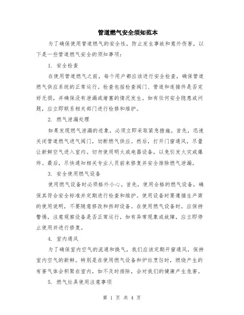 管道燃气安全须知范本（2篇）