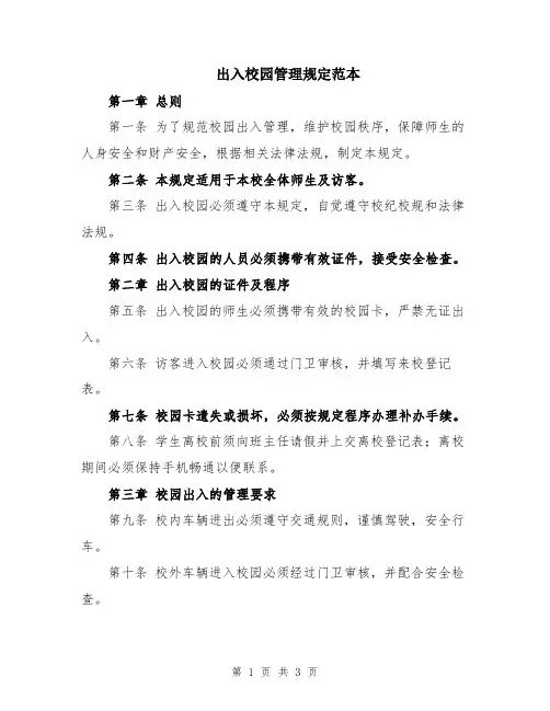 出入校园管理规定范本