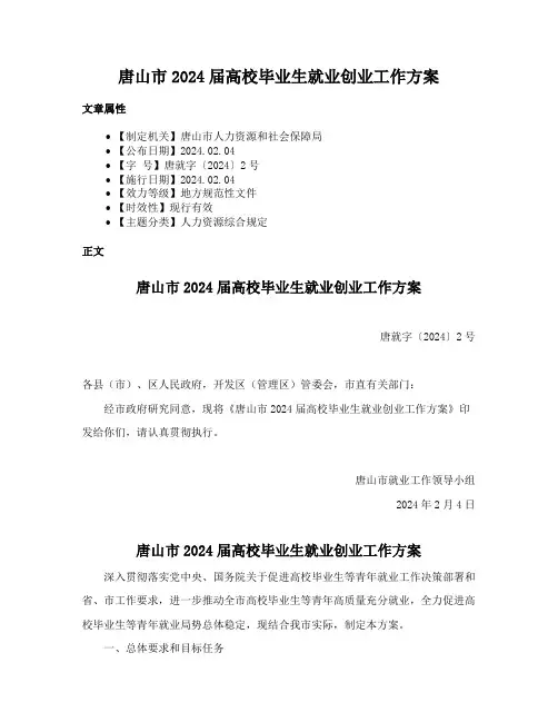 唐山市2024届高校毕业生就业创业工作方案