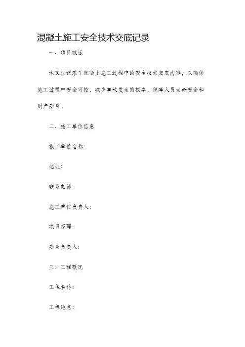 混凝土施工安全技术交底记录