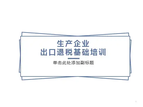 生产企业出口退税基础培训