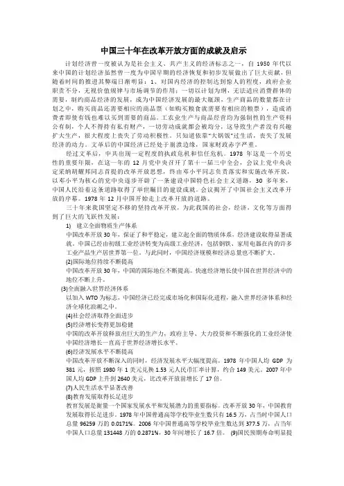 中国三十年在改革开放方面的成就及启示