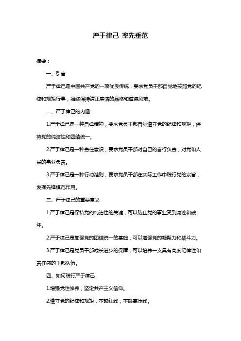 严于律己 率先垂范