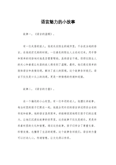 语言魅力的小故事