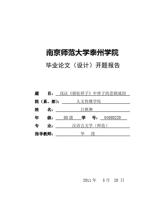 论《骆驼祥子》祥子的悲剧成因开题报告