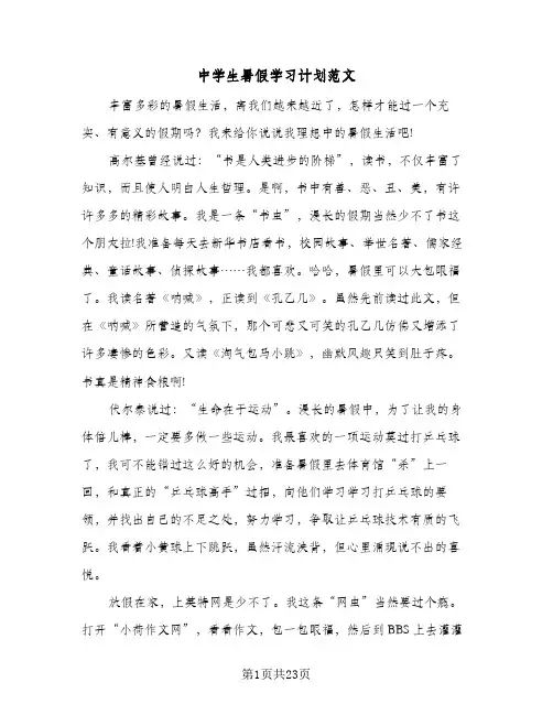 2024年中学生暑假学习计划范文（八篇）
