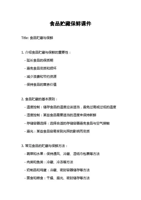 食品贮藏保鲜课件