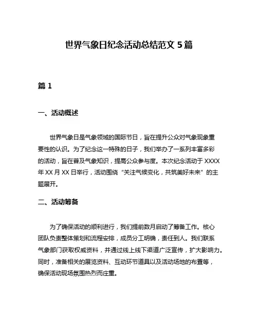 世界气象日纪念活动总结范文5篇