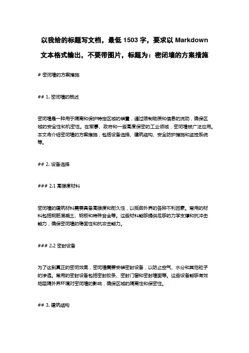 密闭墙的方案措施