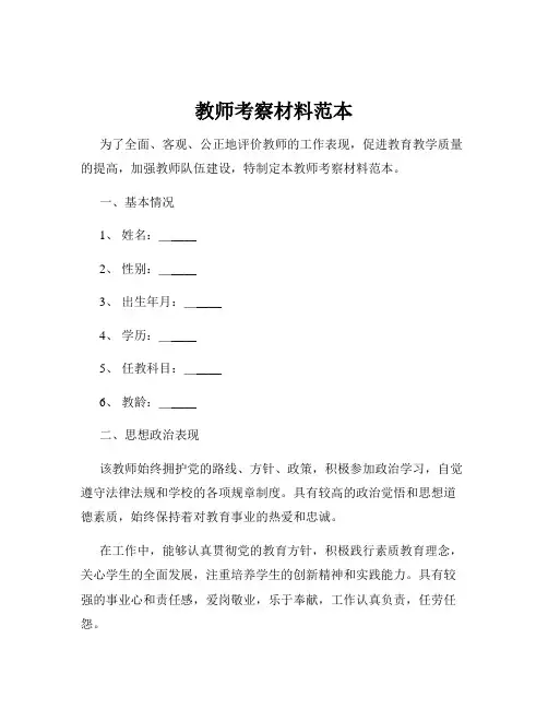 教师考察材料范本