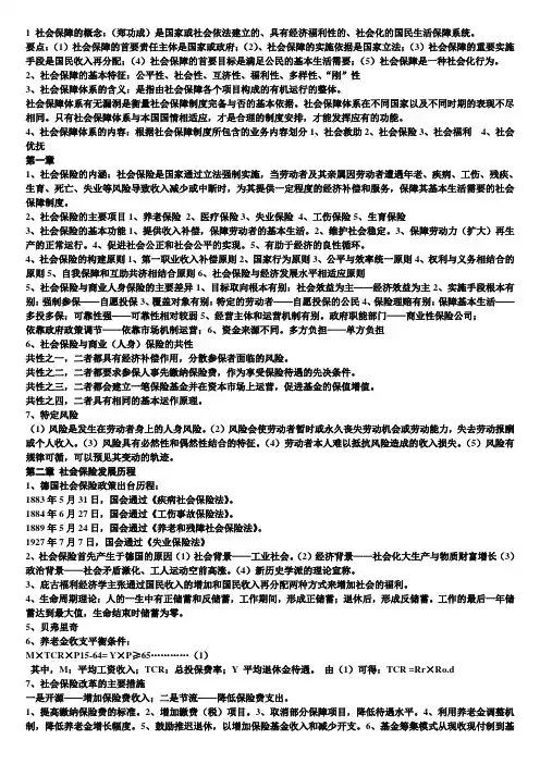 财大社会保险复习提纲