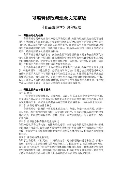 【2024版】食品毒理学课程标准