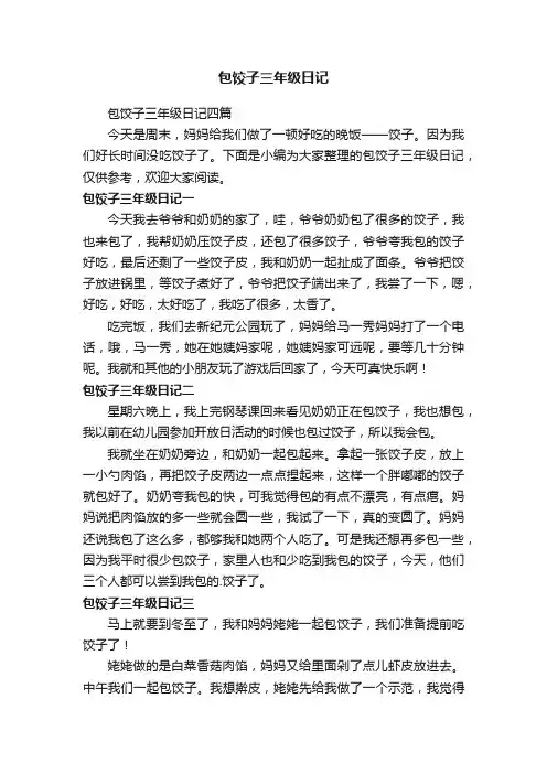 包饺子三年级日记四篇