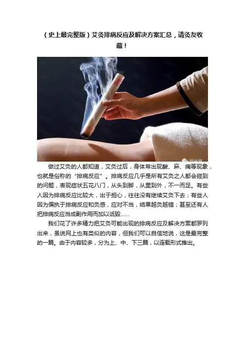 （史上最完整版）艾灸排病反应及解决方案汇总，请灸友收藏！