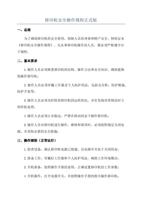 移印机安全操作规程正式版