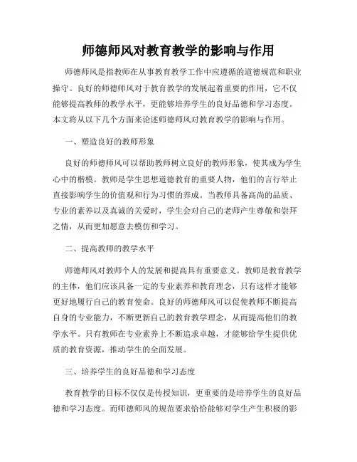 师德师风对教育教学的影响与作用