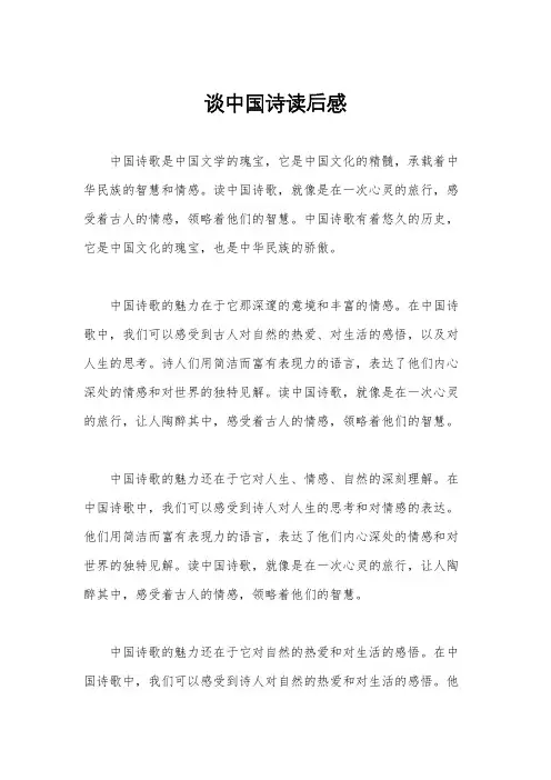 谈中国诗读后感