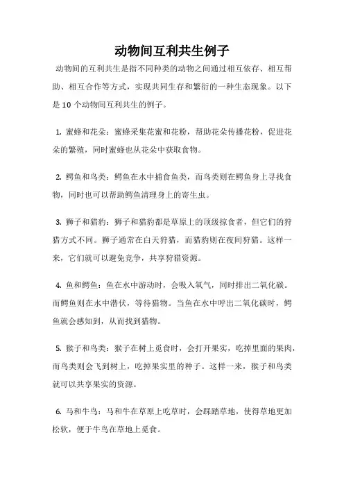 动物间互利共生例子