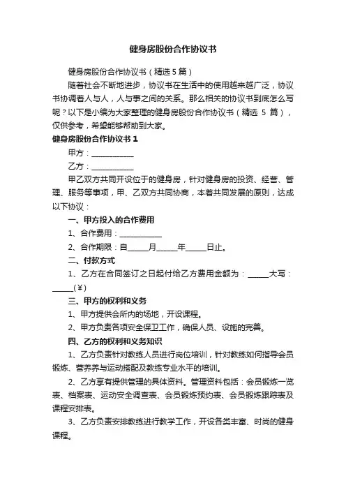 健身房股份合作协议书（精选5篇）