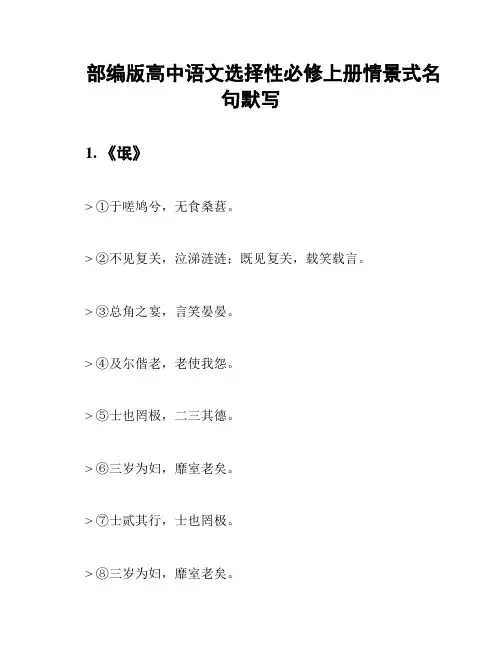 部编版高中语文选择性必修上册情景式名句默写