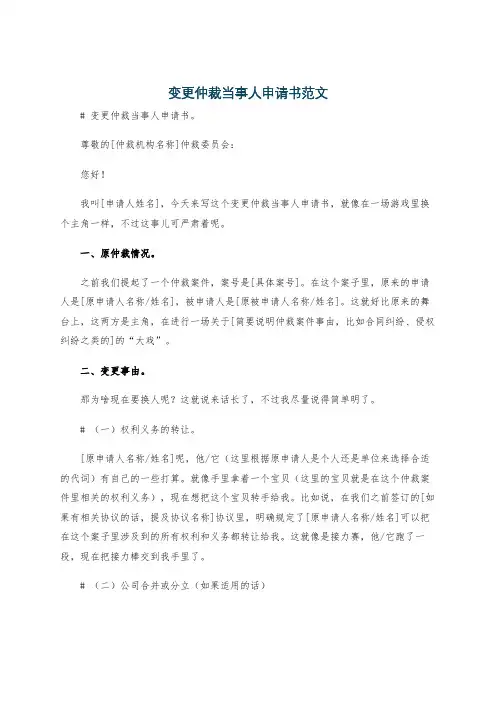 变更仲裁当事人申请书范文