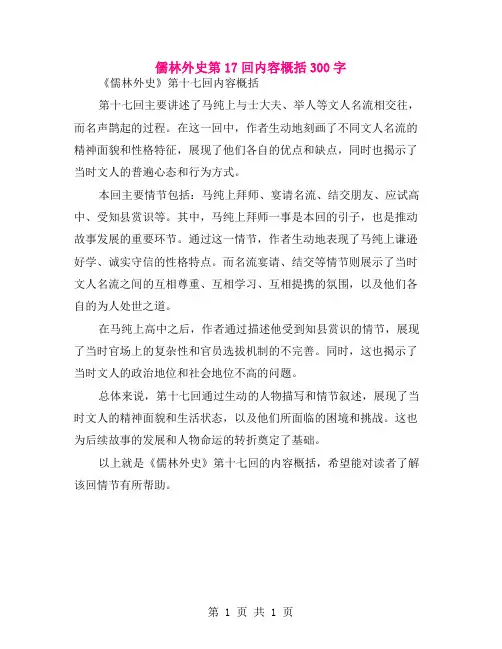 儒林外史第17回内容概括300字