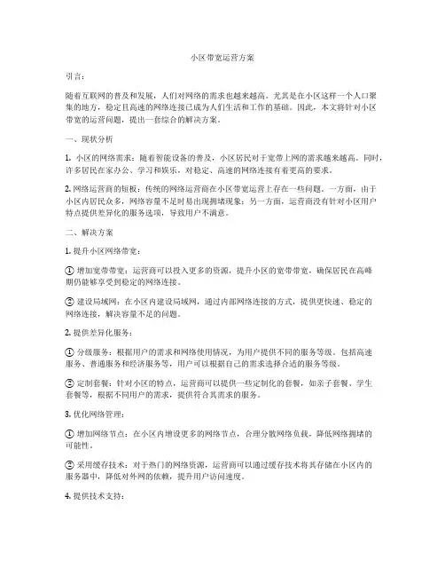 小区带宽运营方案