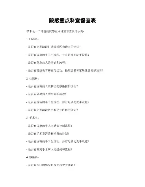 院感重点科室督查表