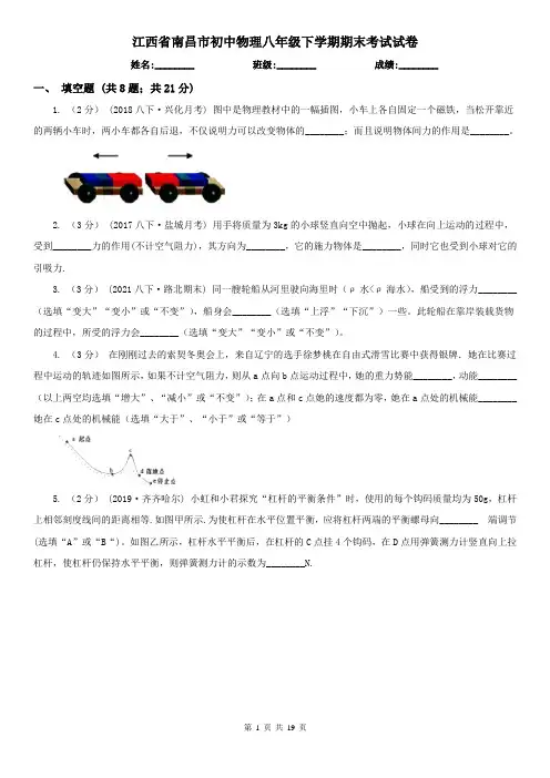 江西省南昌市初中物理八年级下学期期末考试试卷