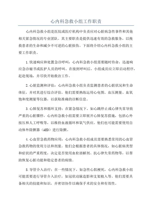 心内科急救小组工作职责