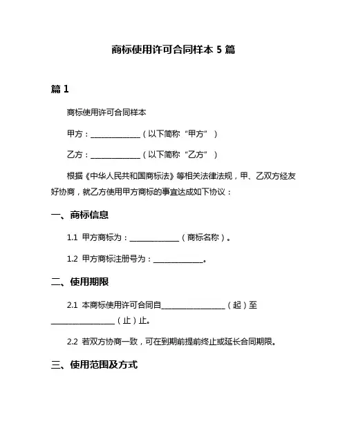 商标使用许可合同样本5篇