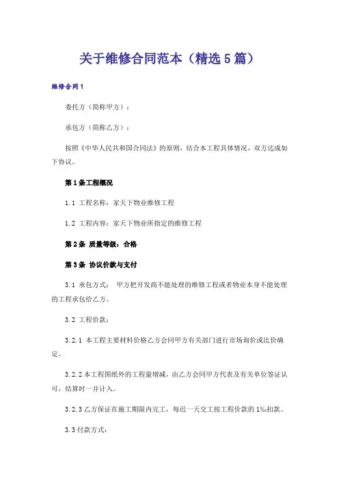 关于维修合同范本(精选5篇)