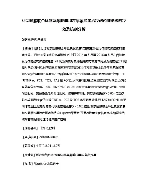 利奈唑胺联合环丝氨酸胶囊和左氧氟沙星治疗耐药肺结核的疗效及机制分析