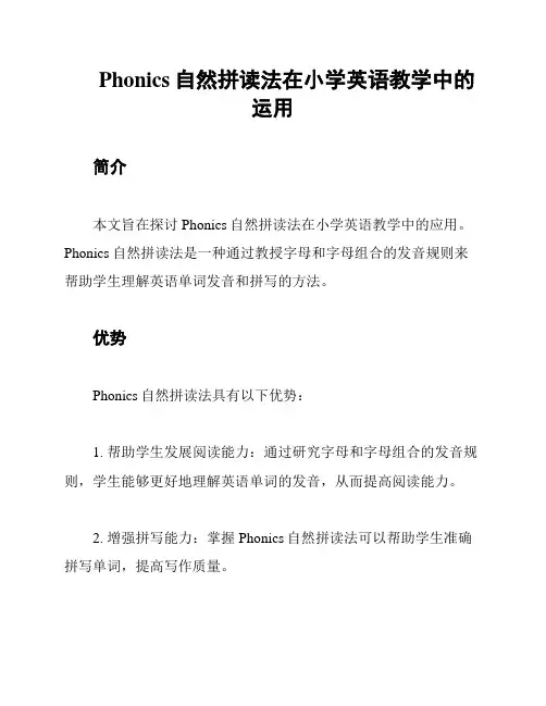 Phonics自然拼读法在小学英语教学中的运用