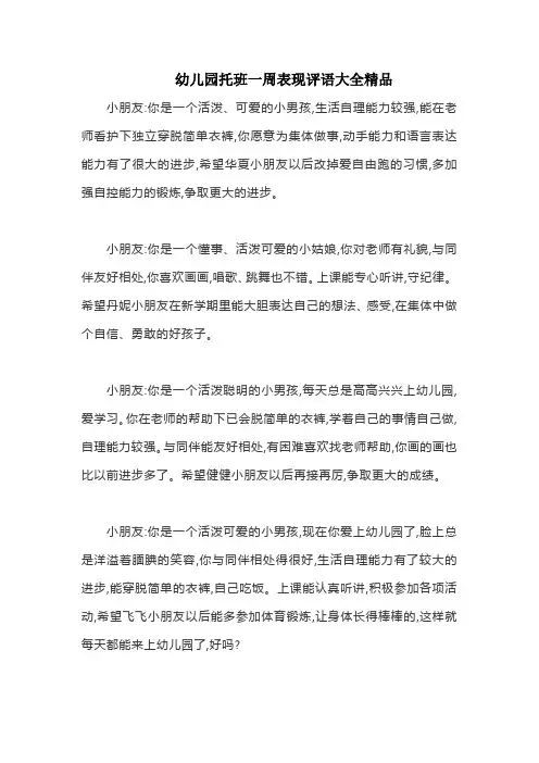 幼儿园托班一周表现评语大全精品