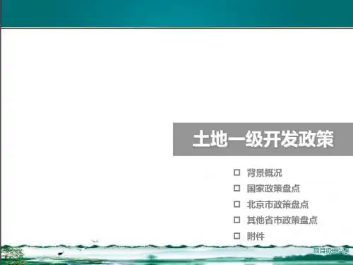 土地一级开发研究政策(91p)