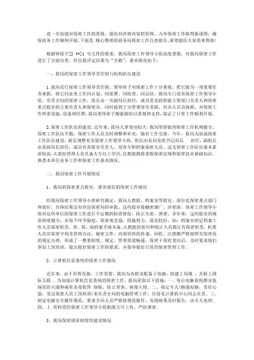 商务局保密工作自查报告范文