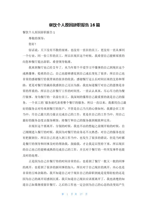 餐饮个人原因辞职报告16篇