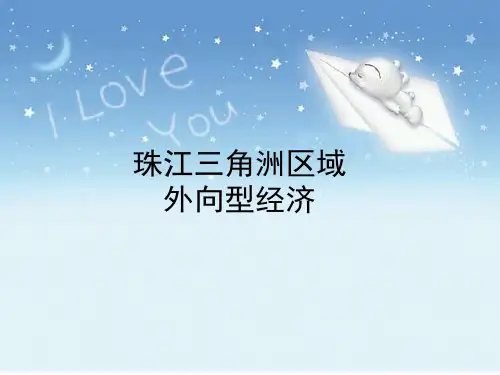 湘教版八下地理 7.3珠江三角洲区域的外向型经济 课件  (共30张PPT)