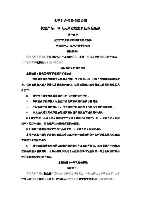 太平财产保险有限公司航空产品、停飞及其它航空责任保险条款