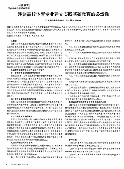 浅谈高校体育专业建立实践基础教育的必然性
