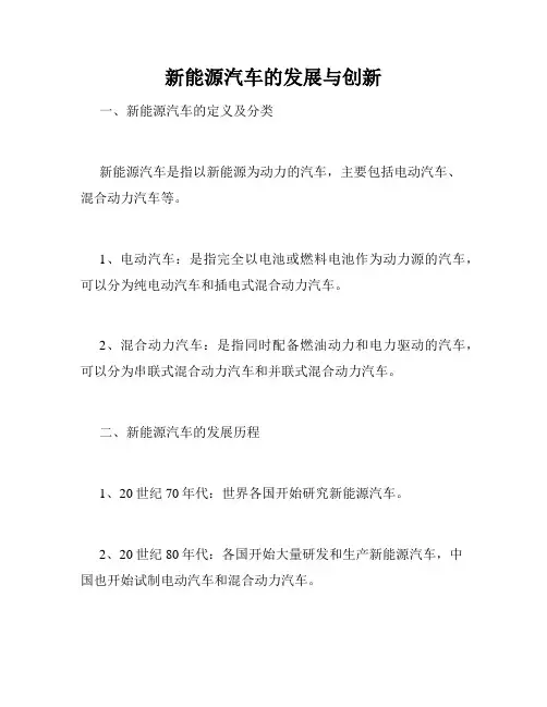 新能源汽车的发展与创新