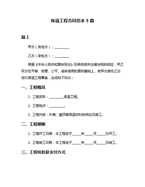保温工程合同范本5篇
