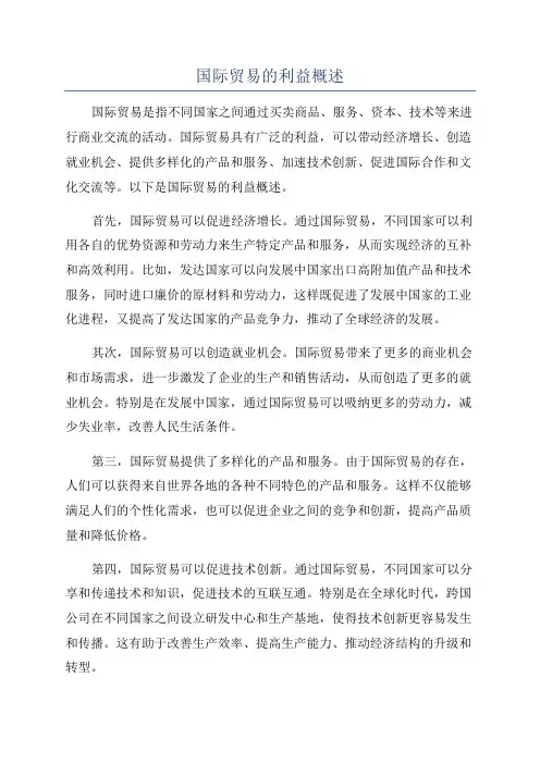 国际贸易的利益概述