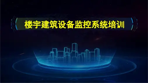 楼宇自控(BA)系统培训