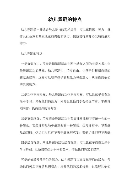 幼儿舞蹈的特点