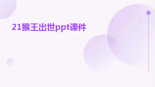 21猴王出世ppt课件