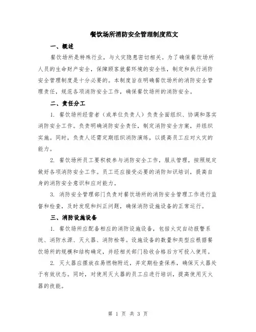 餐饮场所消防安全管理制度范文