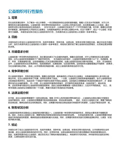 公益组织可行性报告