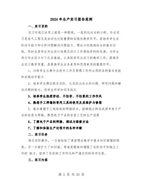 2024年生产实习报告范例(五篇)
